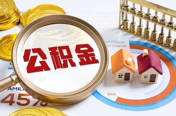 合肥离职了住房公积金还能取吗（离职后公积金还能提取吗）